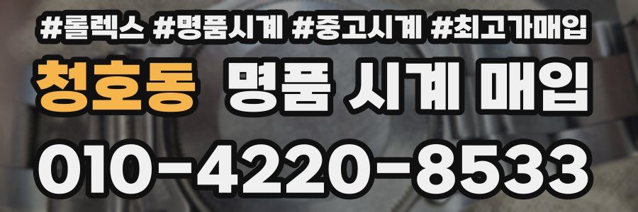 청호동 명품 시계 매입