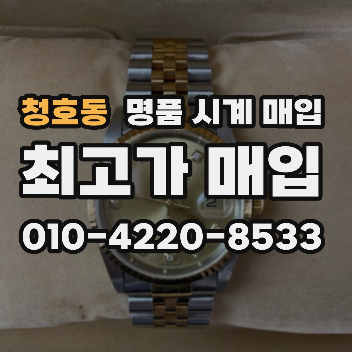 청호동 명품 시계 매입