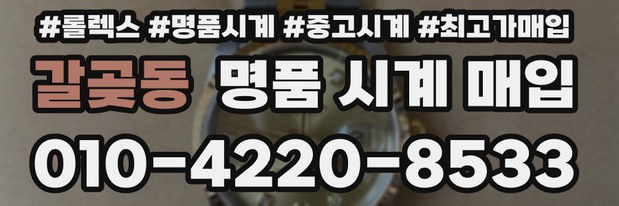 갈곶동 명품 시계 매입