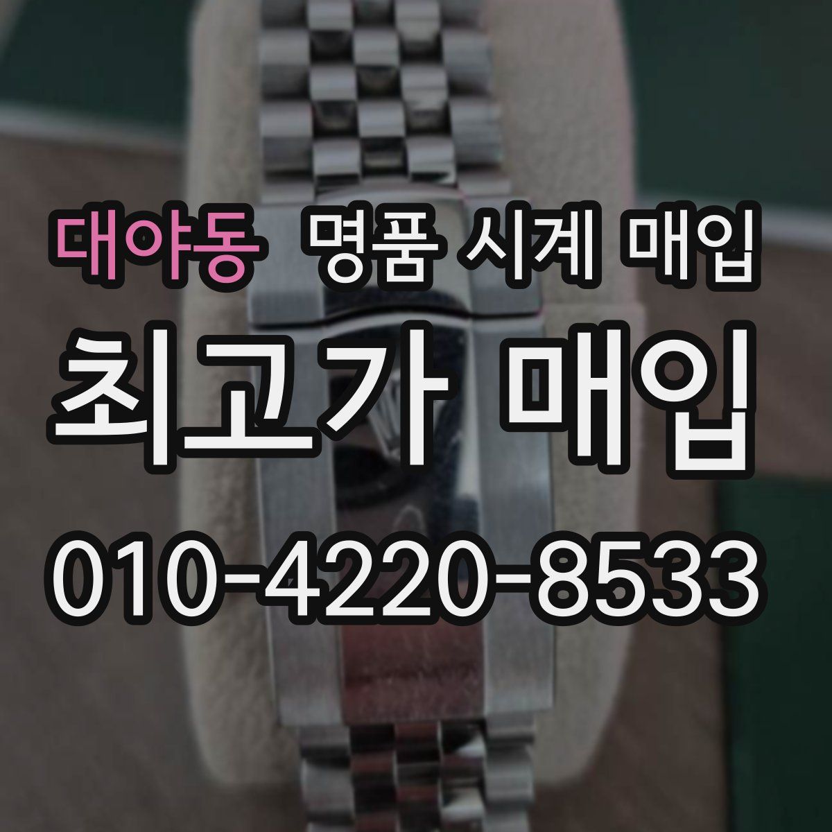 대야동 명품 시계 매입