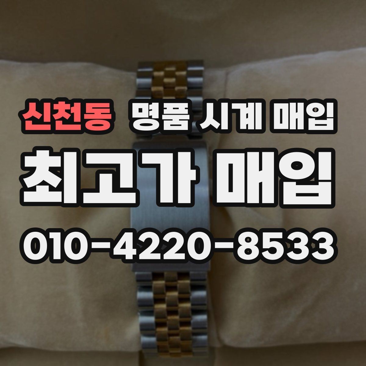 신천동 명품 시계 매입 직매입이 유리한 경우는 언제일까