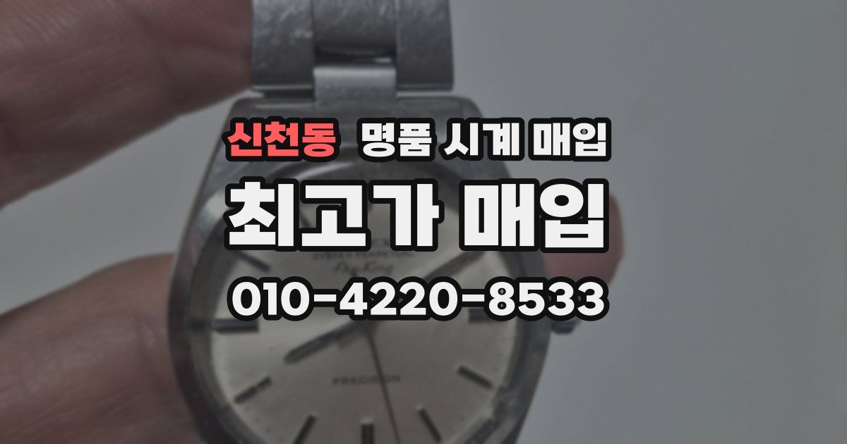 신천동 명품 시계 매입