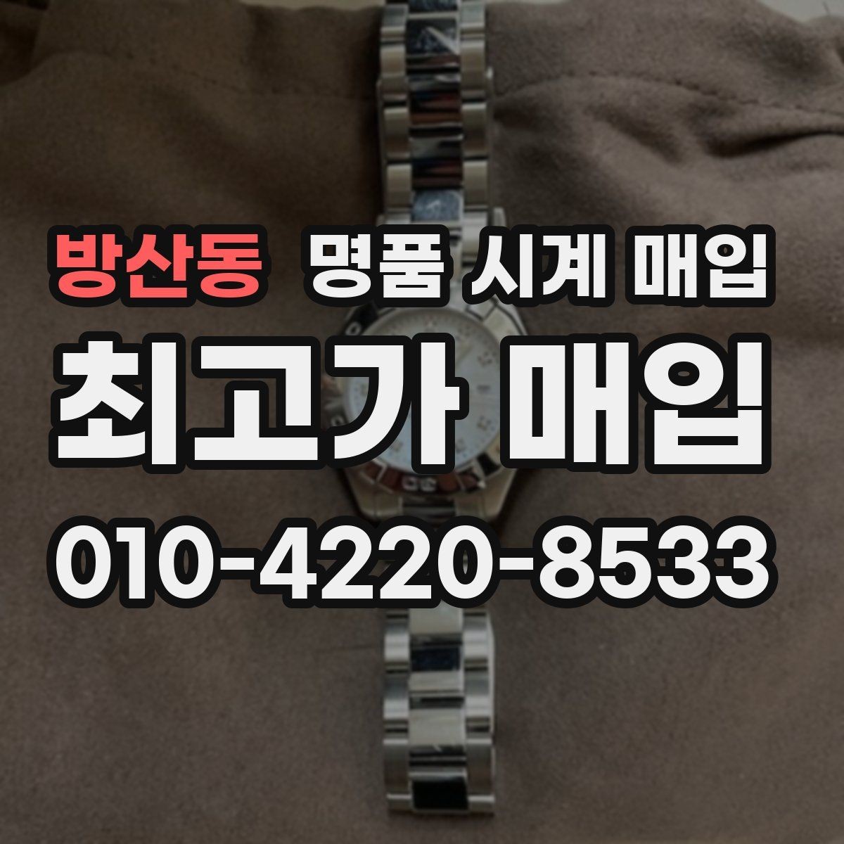 방산동 명품 시계 매입 매입가를 좌우하는 5가지 요소