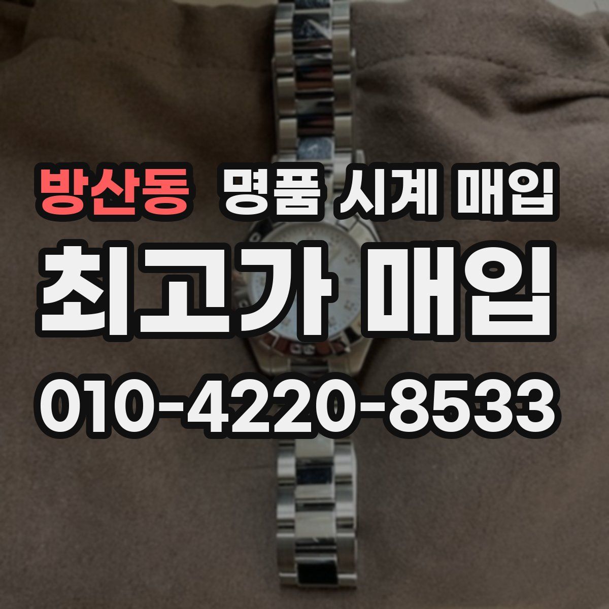 방산동 명품 시계 매입