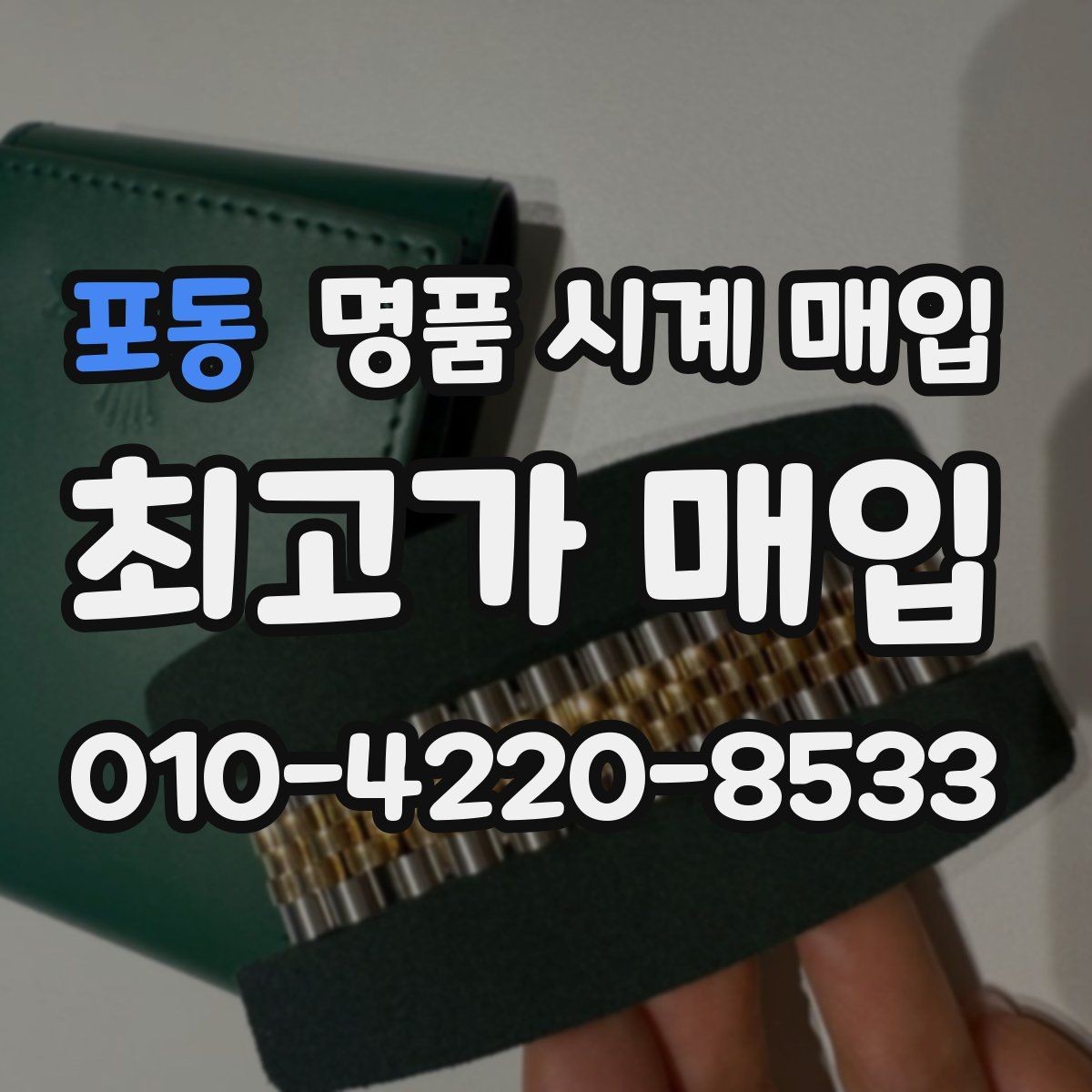 포동 명품 시계 매입 무리한 세척 광택이 손해인 이유