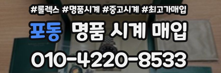 포동 명품 시계 매입