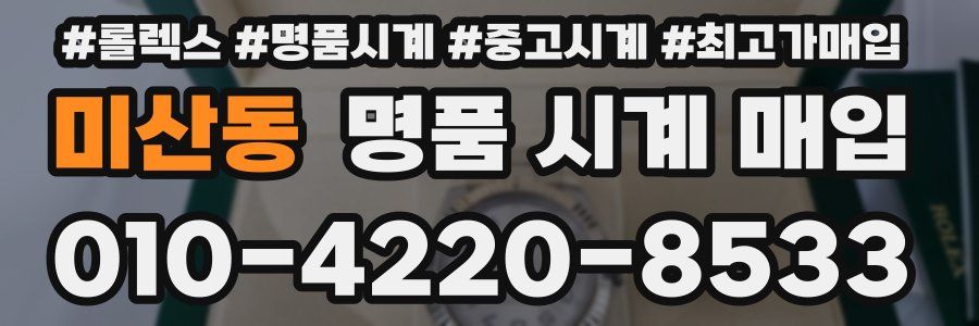 미산동 명품 시계 매입