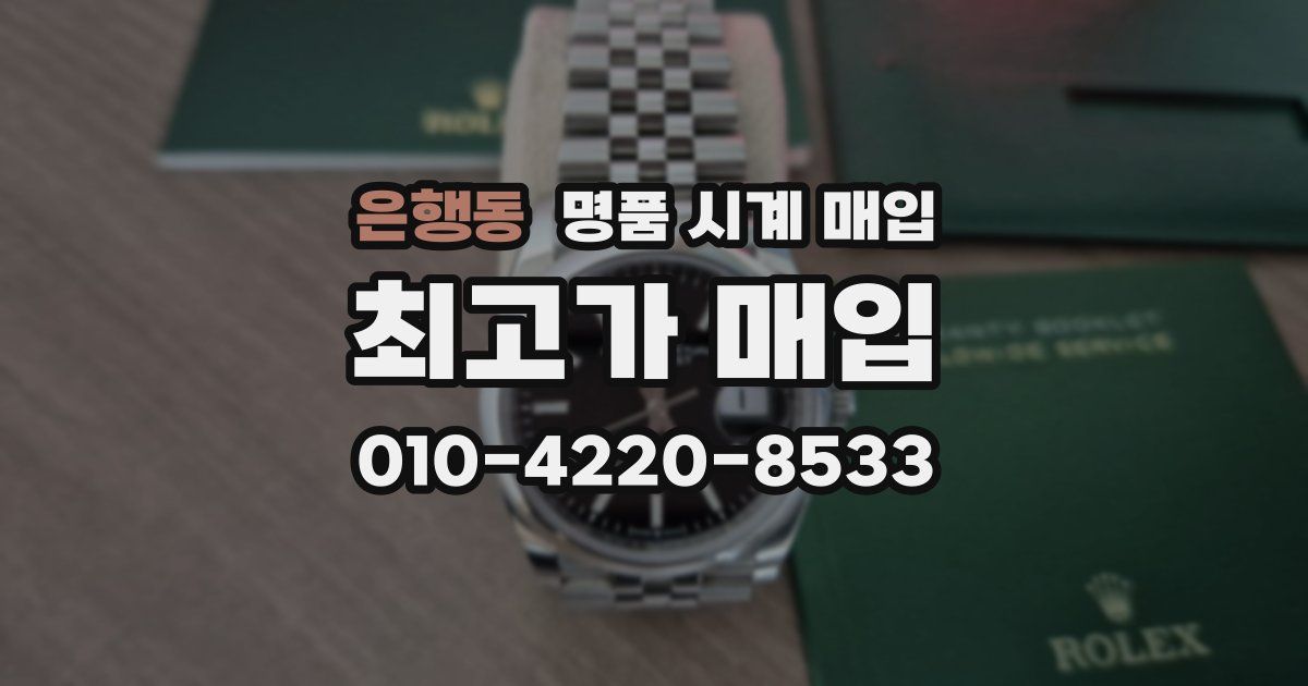 은행동 명품 시계 매입