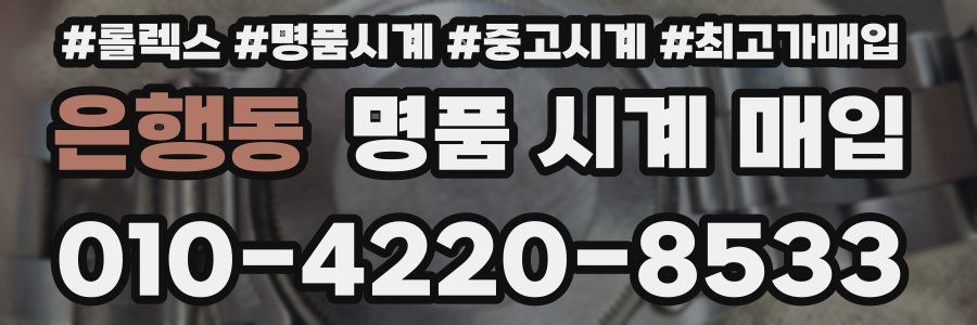 은행동 명품 시계 매입