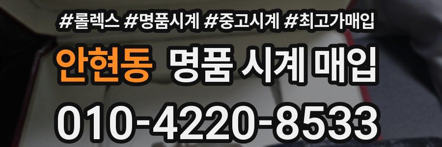 안현동 명품 시계 매입