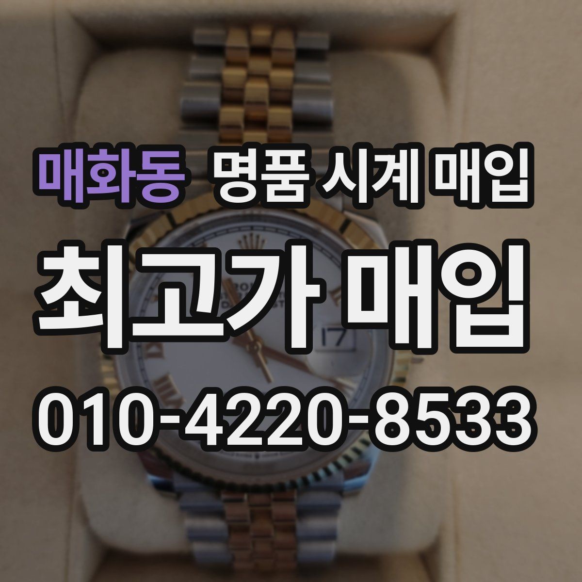 매화동 명품 시계 매입 보관 습관이 시세에 주는 영향