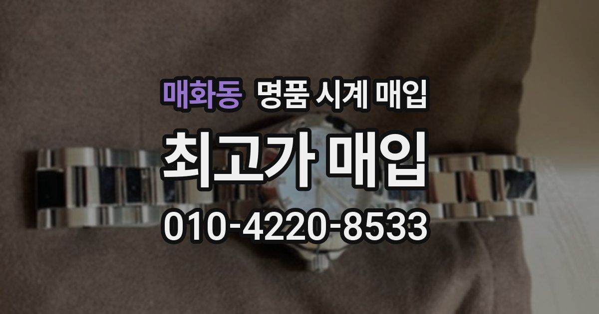 매화동 명품 시계 매입