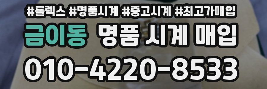 금이동 명품 시계 매입