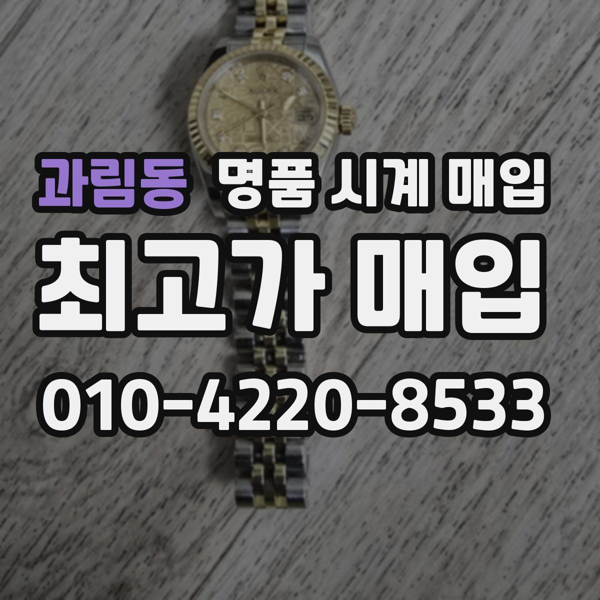 과림동 명품 시계 매입