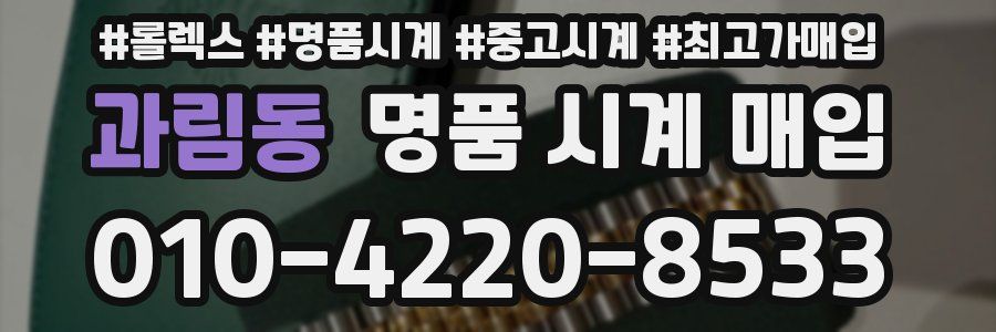 과림동 명품 시계 매입