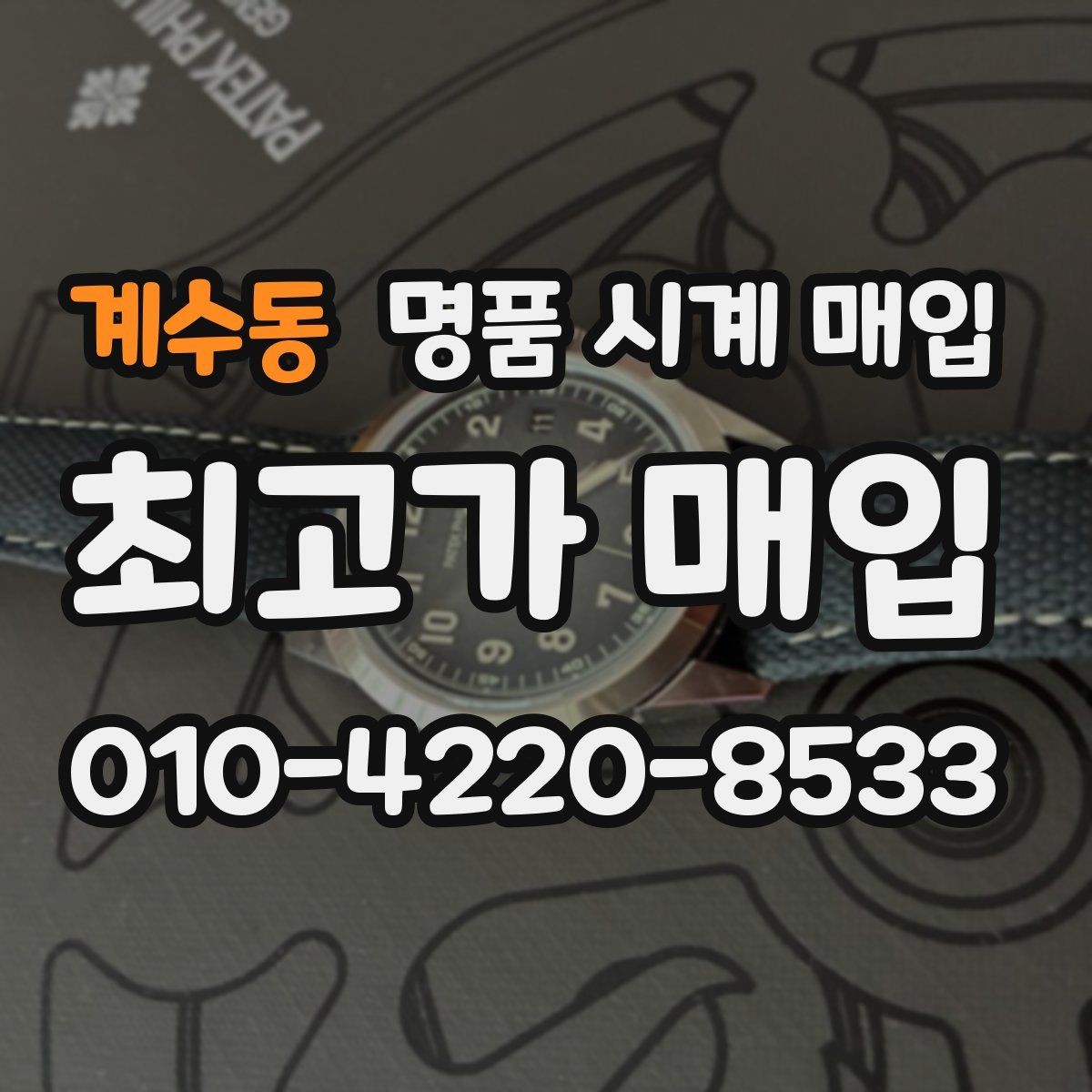 계수동 명품 시계 매입 분실 구성품이 있어도 거래 가능할까
