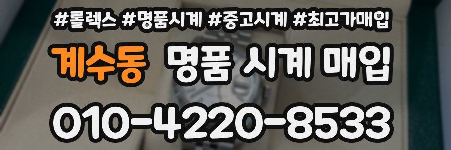 계수동 명품 시계 매입