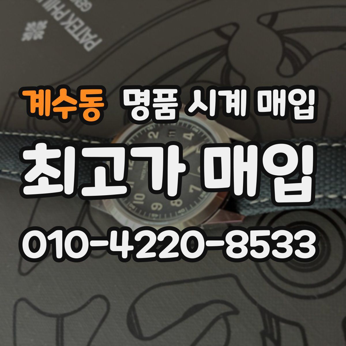 계수동 명품 시계 매입