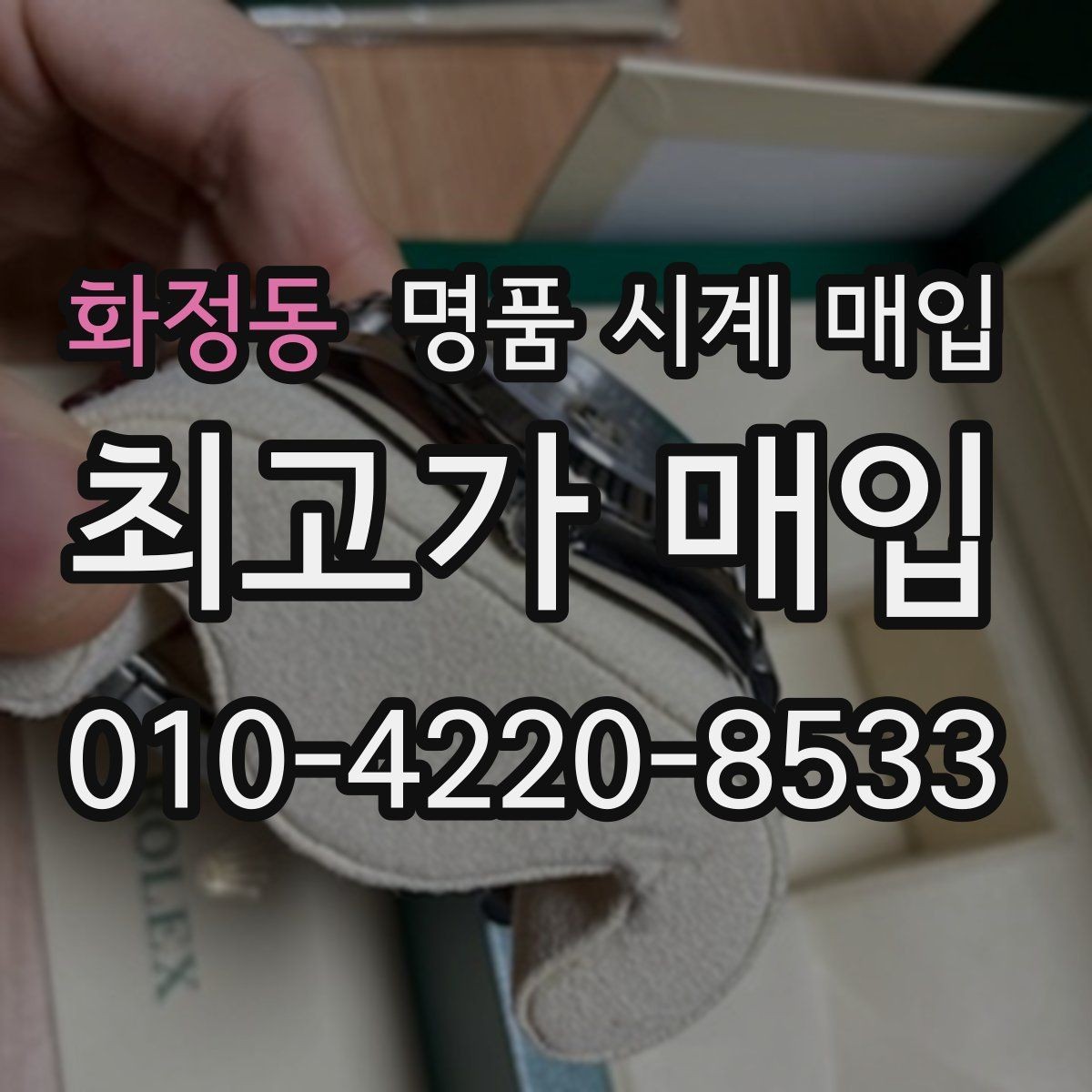 화정동 명품 시계 매입 순정 스트랩 보유가 중요한 이유