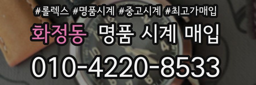 화정동 명품 시계 매입