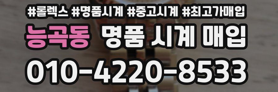 능곡동 명품 시계 매입