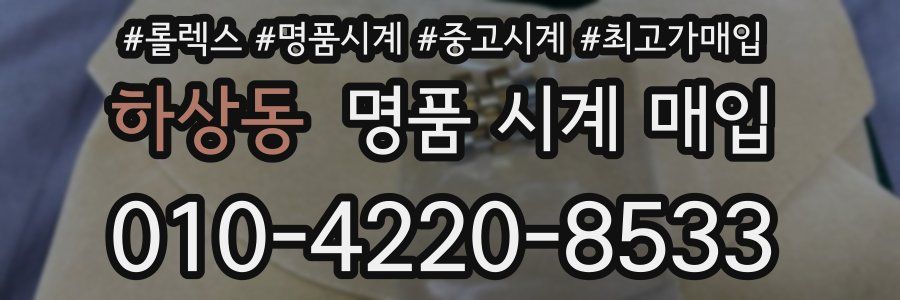 하상동 명품 시계 매입