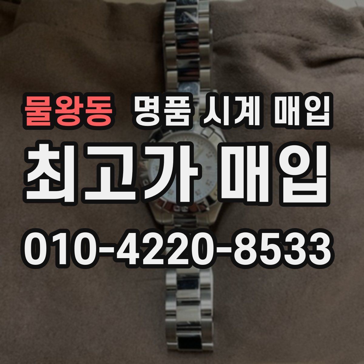 물왕동 명품 시계 매입 제니스 다이버 워치 시세 포인트 정리