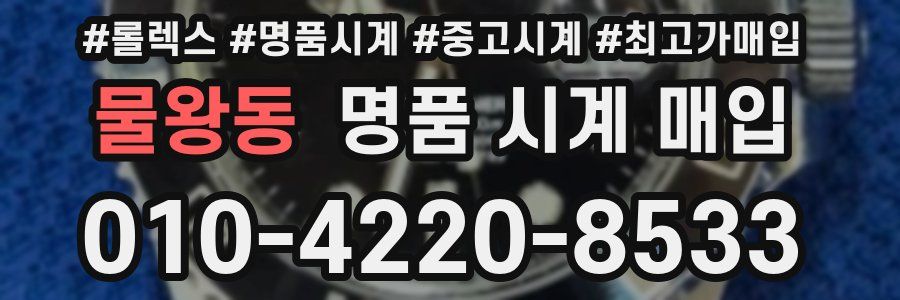 물왕동 명품 시계 매입