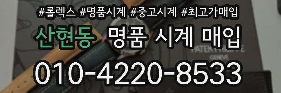 산현동 명품 시계 매입