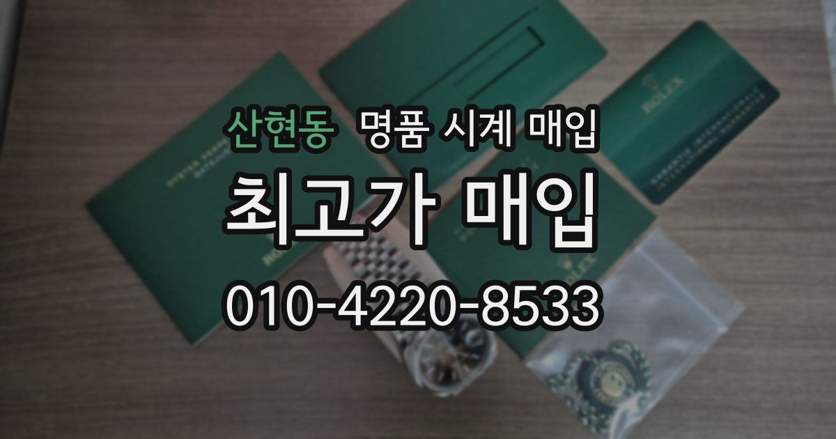 산현동 명품 시계 매입