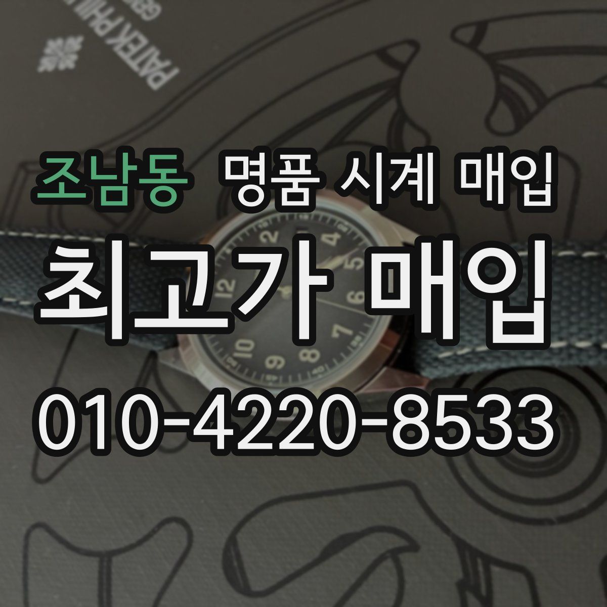 조남동 명품 시계 매입