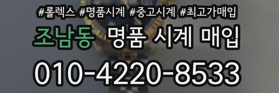 조남동 명품 시계 매입