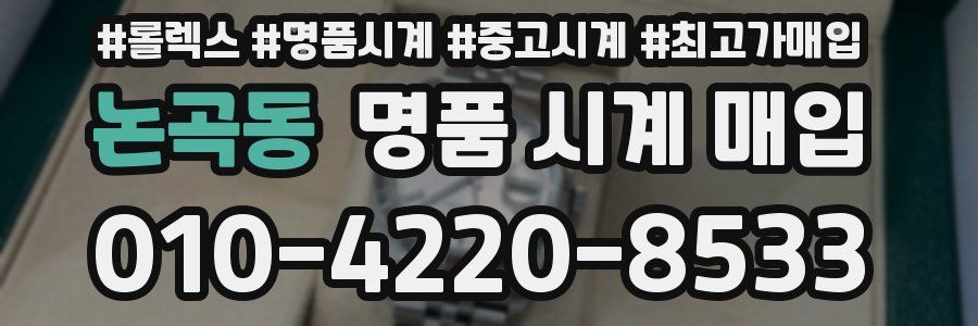 논곡동 명품 시계 매입