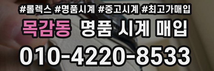 목감동 명품 시계 매입