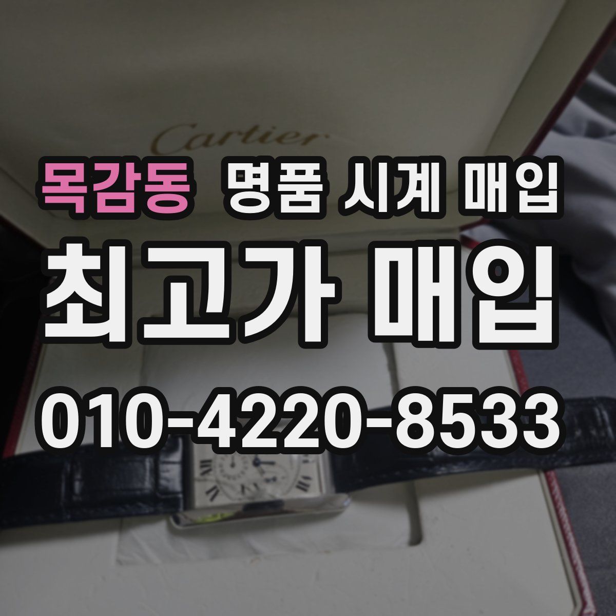 목감동 명품 시계 매입