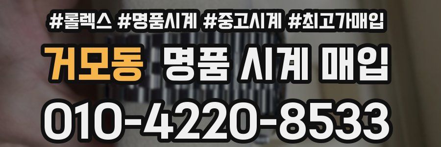 거모동 명품 시계 매입