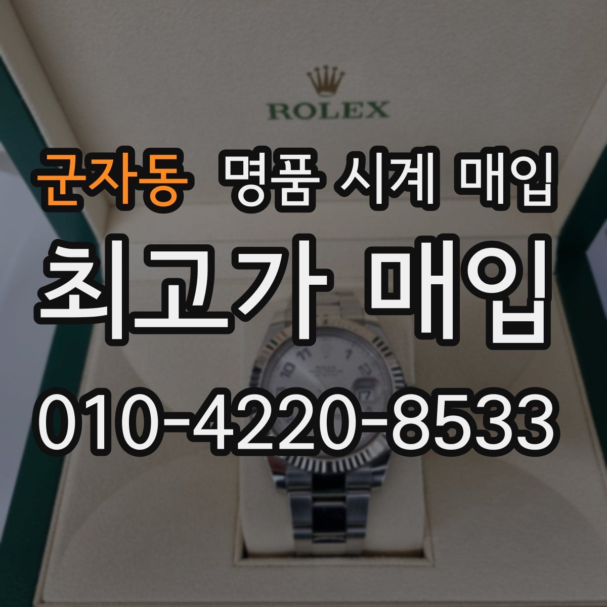 군자동 명품 시계 매입