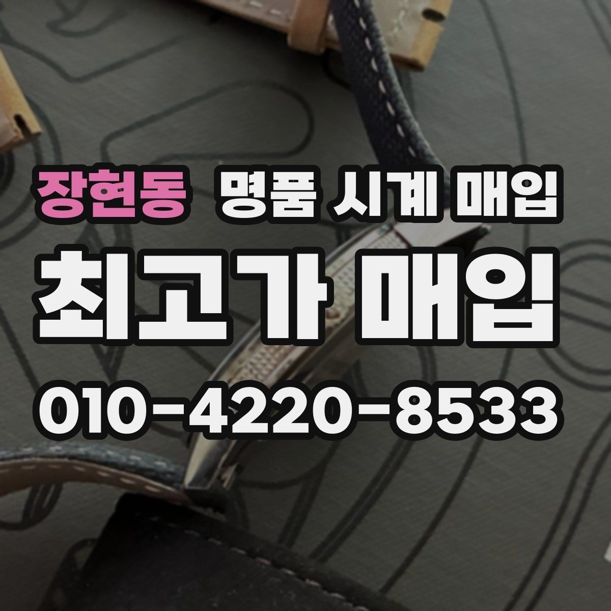 장현동 명품 시계 매입 시간이 늦거나 빨라질 때 방문 감정 전 체크