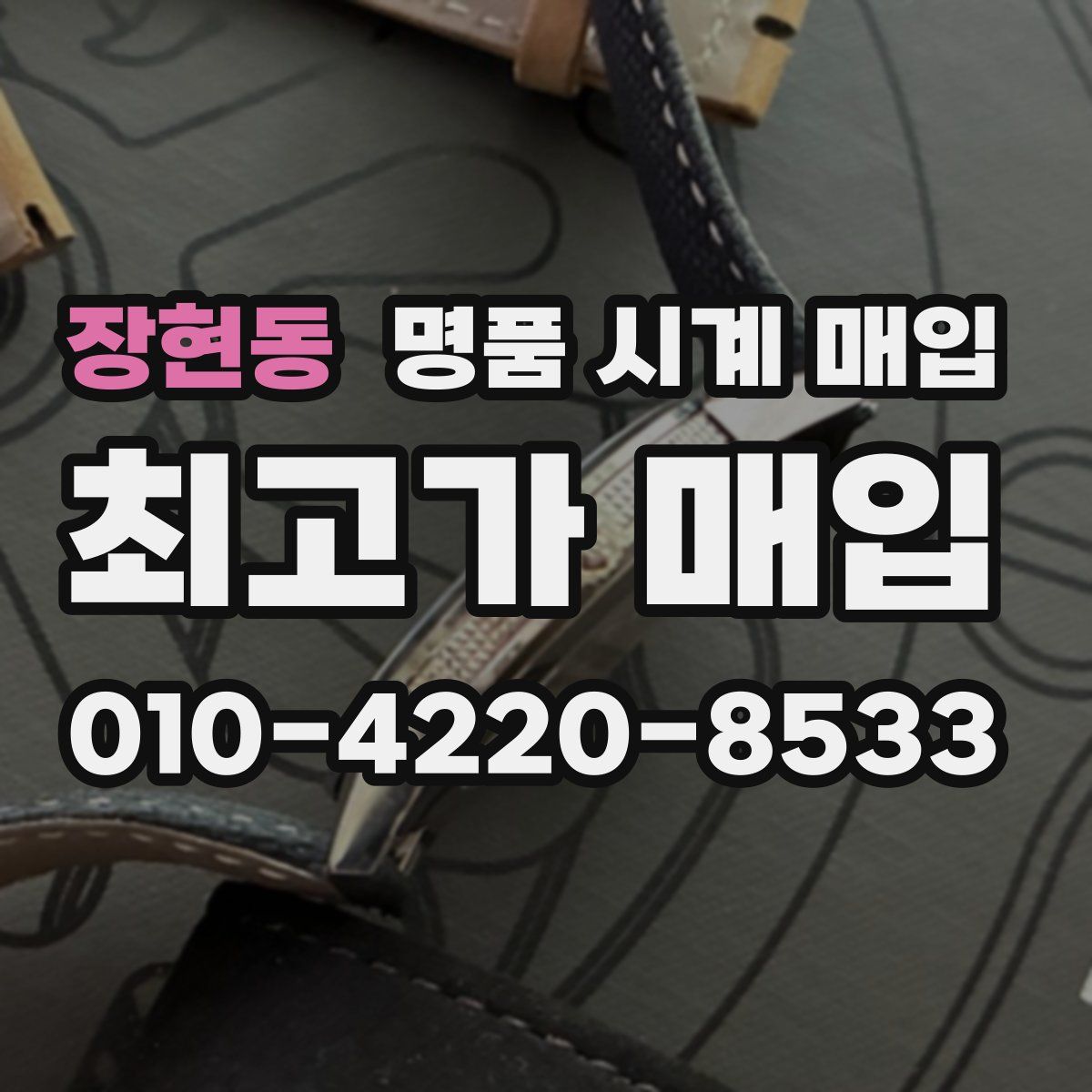 장현동 명품 시계 매입