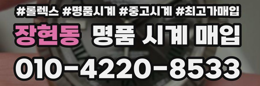 장현동 명품 시계 매입