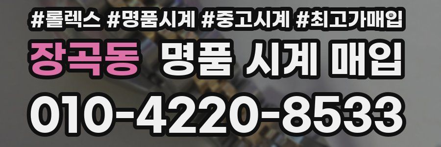 장곡동 명품 시계 매입
