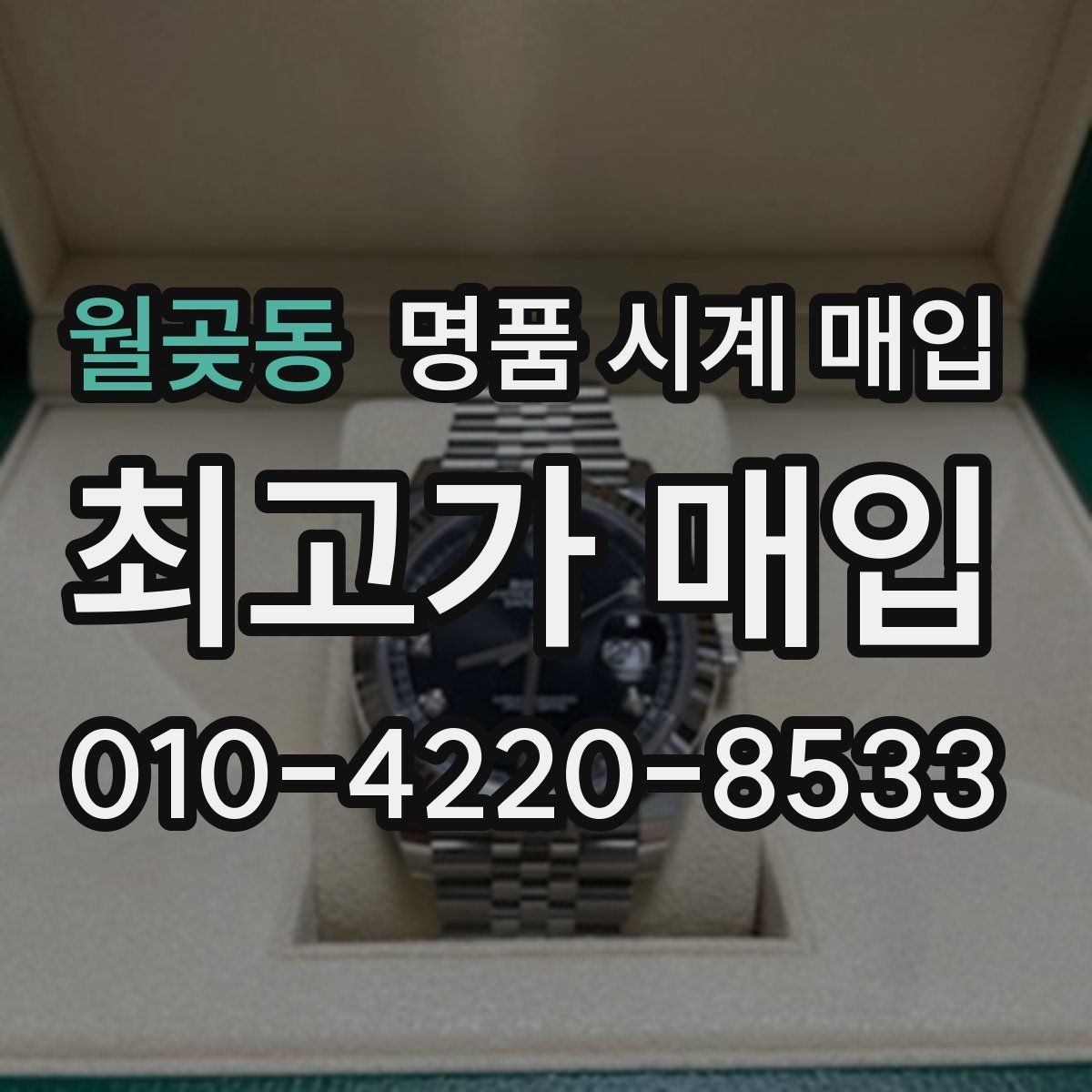 월곶동 명품 시계 매입 당일 현금화가 필요할 때 합리적으로 정리하는 순서