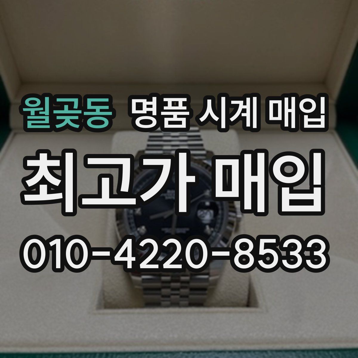 월곶동 명품 시계 매입