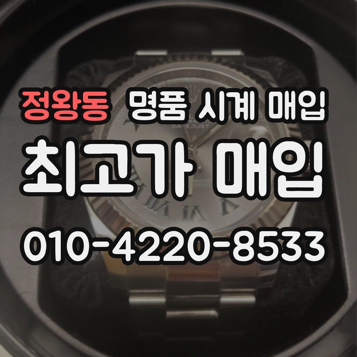 정왕동 명품 시계 매입 매입 전에 자가 점검 가능한 부분