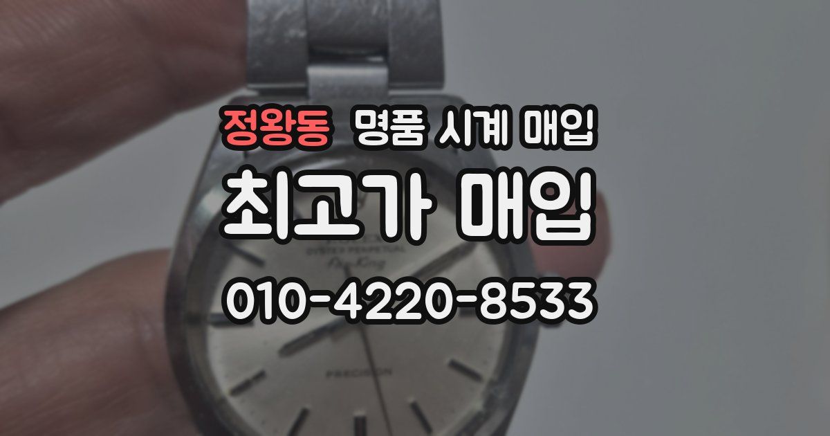 정왕동 명품 시계 매입