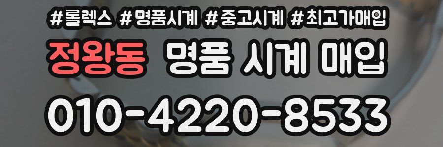 정왕동 명품 시계 매입