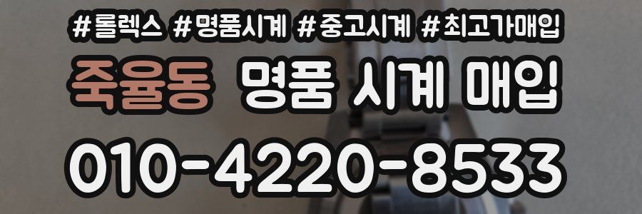 죽율동 명품 시계 매입