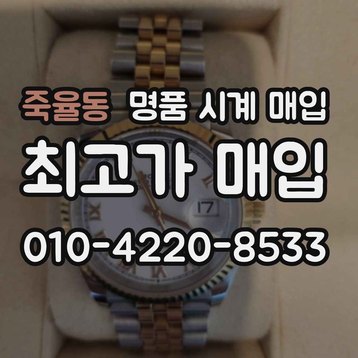 죽율동 명품 시계 매입