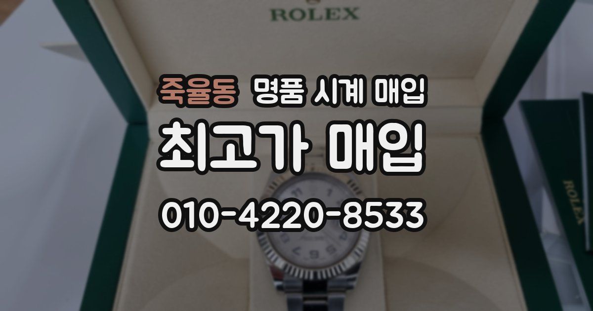 죽율동 명품 시계 매입