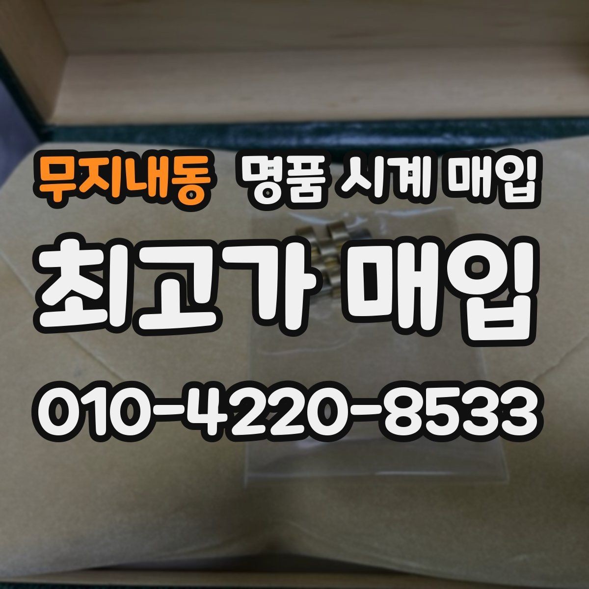 무지내동 명품 시계 매입 선물 받은 시계도 매입 가능한가요